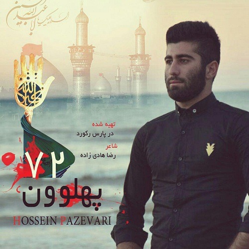 حسین پازواری ۷۲ پهلوون